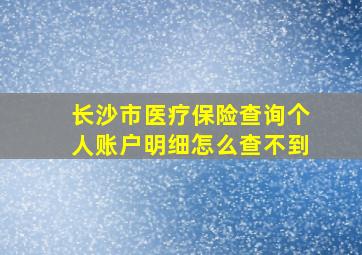 长沙市医疗保险查询个人账户明细怎么查不到