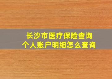 长沙市医疗保险查询个人账户明细怎么查询