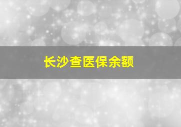 长沙查医保余额