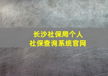 长沙社保局个人社保查询系统官网