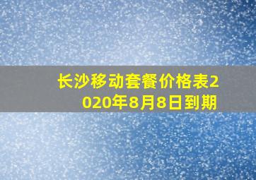 长沙移动套餐价格表2020年8月8日到期