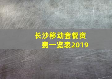 长沙移动套餐资费一览表2019