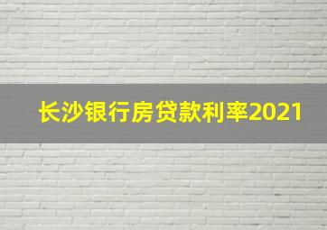 长沙银行房贷款利率2021