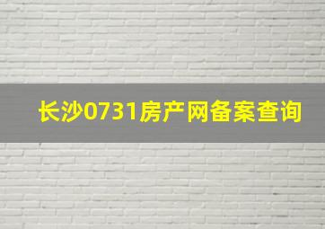 长沙0731房产网备案查询