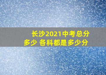 长沙2021中考总分多少 各科都是多少分