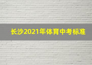 长沙2021年体育中考标准