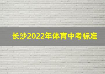 长沙2022年体育中考标准