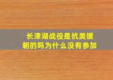 长津湖战役是抗美援朝的吗为什么没有参加