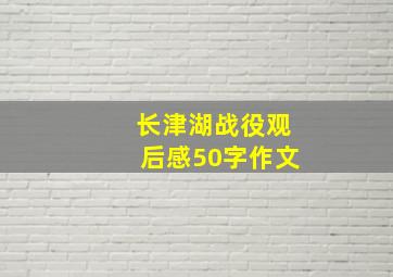 长津湖战役观后感50字作文