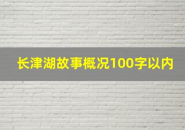 长津湖故事概况100字以内