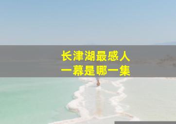 长津湖最感人一幕是哪一集