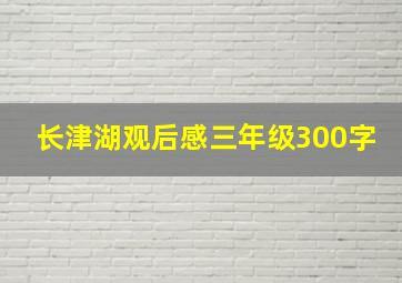 长津湖观后感三年级300字