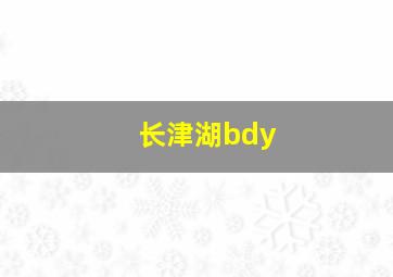 长津湖bdy