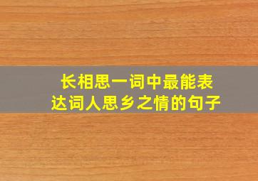 长相思一词中最能表达词人思乡之情的句子