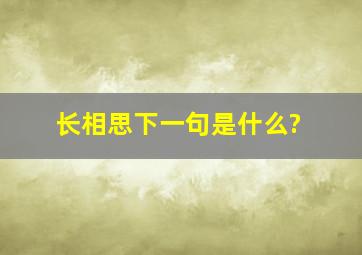 长相思下一句是什么?