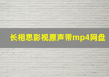 长相思影视原声带mp4网盘