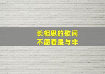 长相思的歌词 不愿看是与非