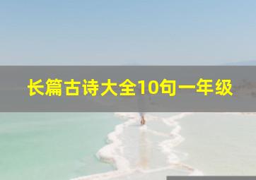 长篇古诗大全10句一年级