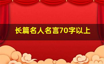 长篇名人名言70字以上