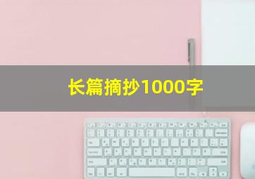 长篇摘抄1000字