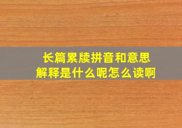 长篇累牍拼音和意思解释是什么呢怎么读啊