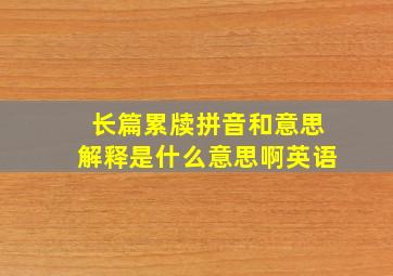 长篇累牍拼音和意思解释是什么意思啊英语