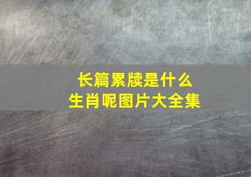 长篇累牍是什么生肖呢图片大全集