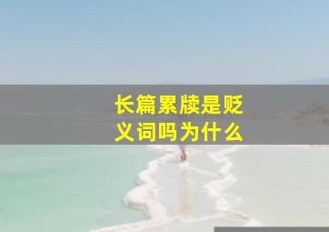 长篇累牍是贬义词吗为什么