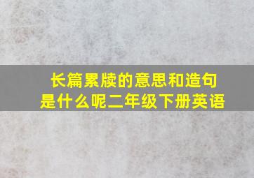 长篇累牍的意思和造句是什么呢二年级下册英语