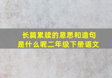 长篇累牍的意思和造句是什么呢二年级下册语文