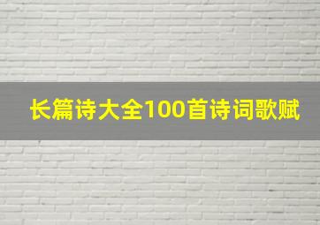 长篇诗大全100首诗词歌赋