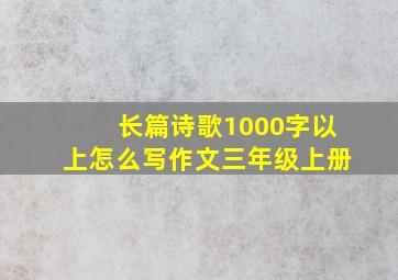 长篇诗歌1000字以上怎么写作文三年级上册