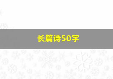 长篇诗50字