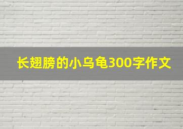 长翅膀的小乌龟300字作文