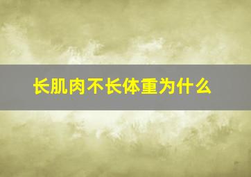 长肌肉不长体重为什么