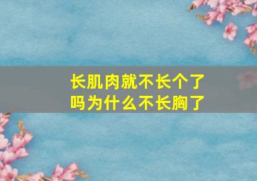 长肌肉就不长个了吗为什么不长胸了