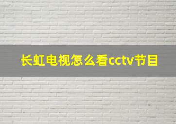 长虹电视怎么看cctv节目