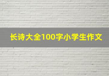 长诗大全100字小学生作文