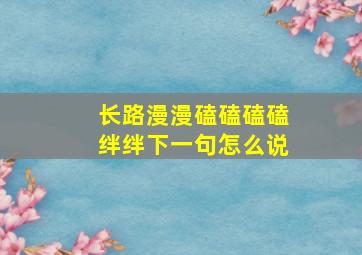 长路漫漫磕磕磕磕绊绊下一句怎么说