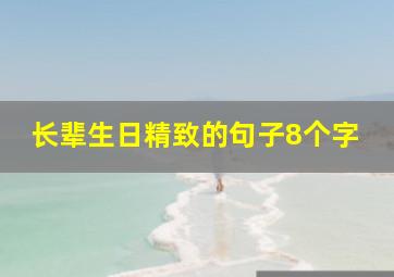 长辈生日精致的句子8个字