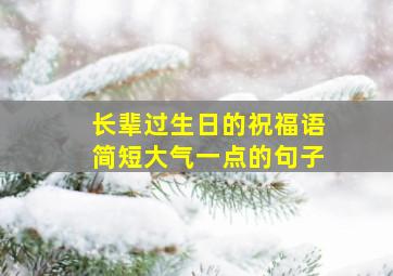 长辈过生日的祝福语简短大气一点的句子