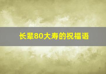 长辈80大寿的祝福语