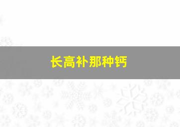 长高补那种钙