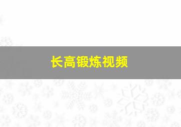 长高锻炼视频