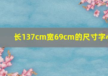 长137cm宽69cm的尺寸字心