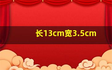 长13cm宽3.5cm