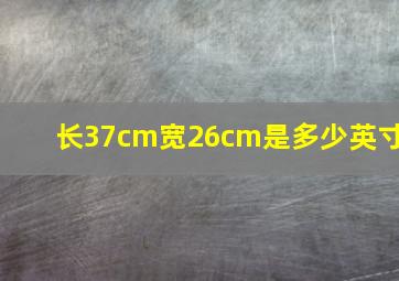 长37cm宽26cm是多少英寸