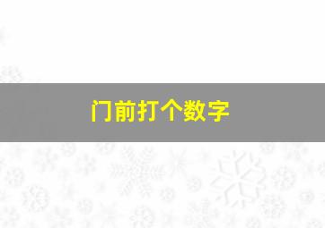 门前打个数字