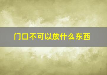 门口不可以放什么东西