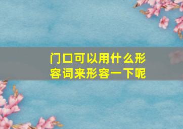 门口可以用什么形容词来形容一下呢